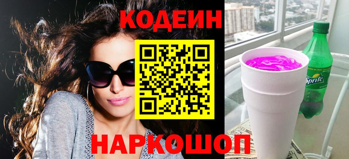 Кодеиновый сироп Lean напиток Lean (лин)  Вход с VPN  Тулун  Codein Purple Drank 